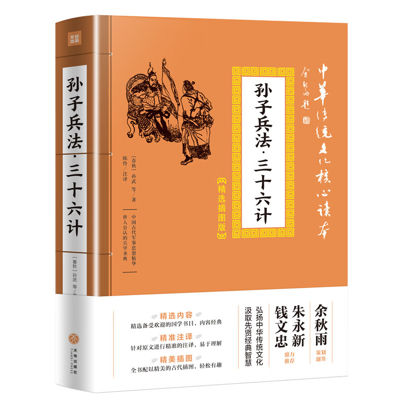 中华传统文化核心读本·精选插图版：孙子兵法·三十六计
