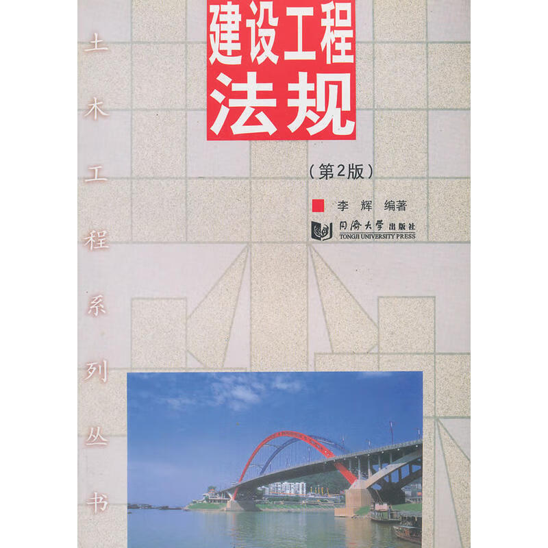 正版 建设工程法规（第2版） 李辉 同济大学出版社 9787560852737