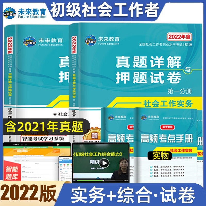 未来教育初级社工教材2022社会工作者初级教材真题试卷社会工作实务综合应用能力 初级社工【真题试卷】
