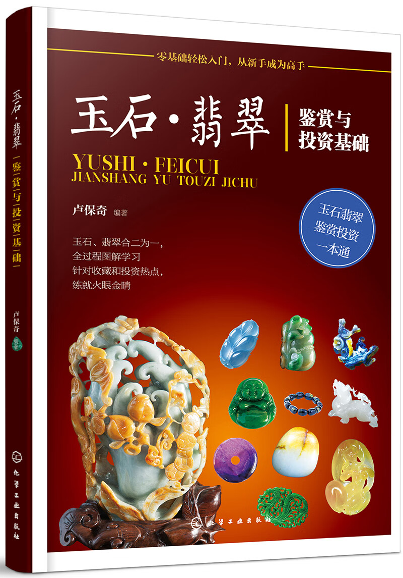 正版现货 玉石.翡翠 鉴赏与投资基础9787122327925