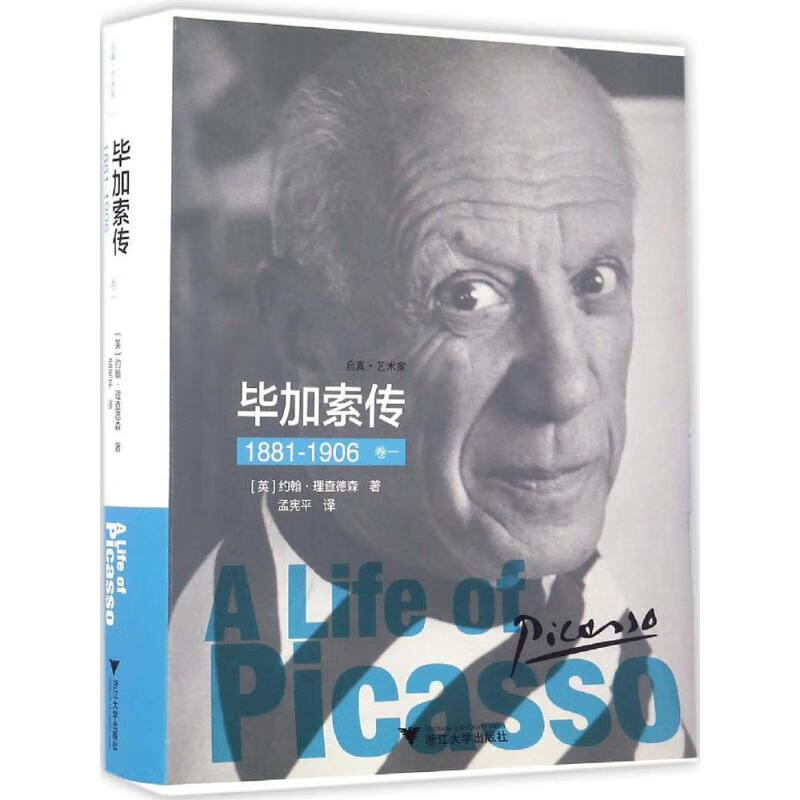 毕加索传卷1