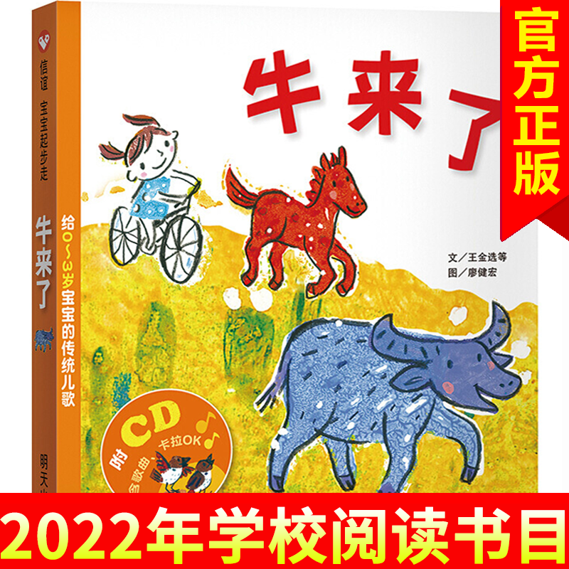 【精装硬壳】牛来了 给0-3岁宝宝的传统儿歌 信谊精选图画书 幼儿园
