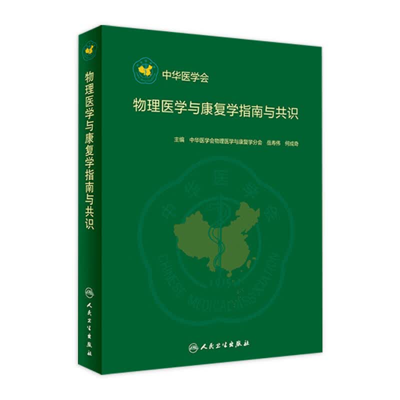 物理医学与康复学指南与共识 中华医学会物理医学与康复学分会 岳寿伟 何成奇 主编