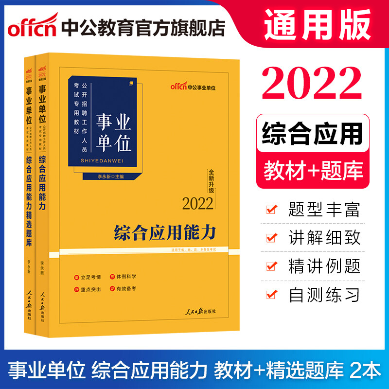 中公教育2022事业单位招聘考试用书事业编真题库通用版：综合应用能力（教材+精选题库）2本套 云南安徽等