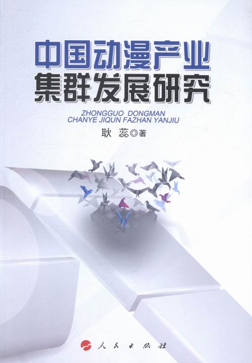 中国动漫产业集群发展研究 艺术 书籍 分类 动画