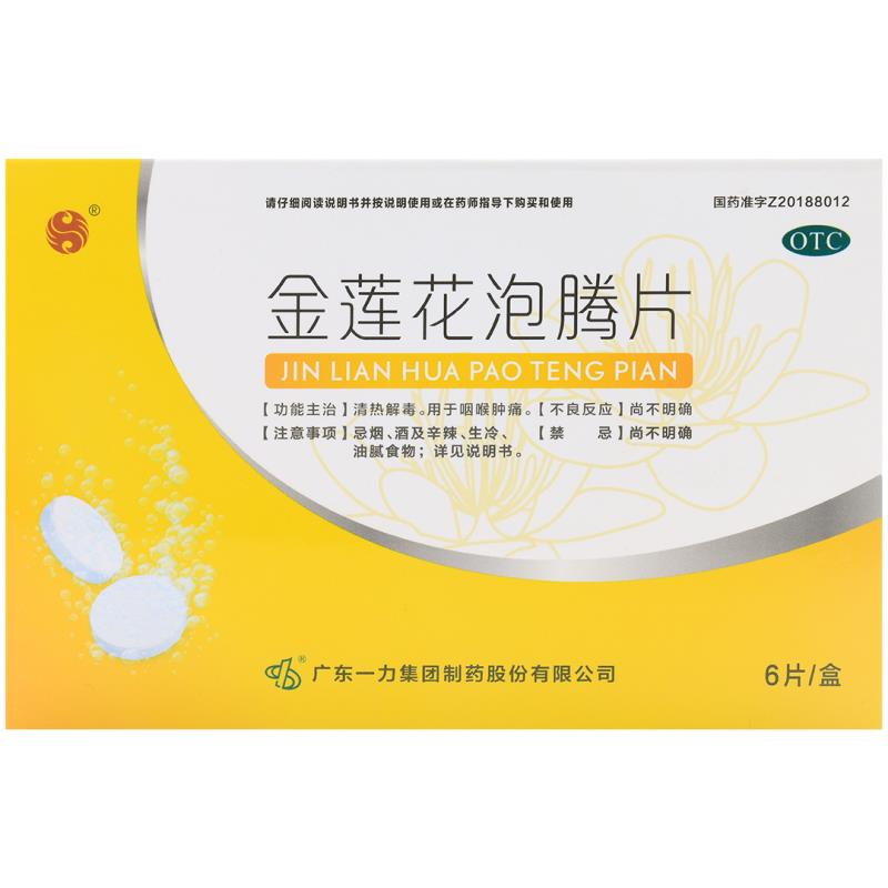 [一力] 金莲花泡腾片 2.5g*6片/盒清热解毒用于咽喉肿痛otc 1盒装