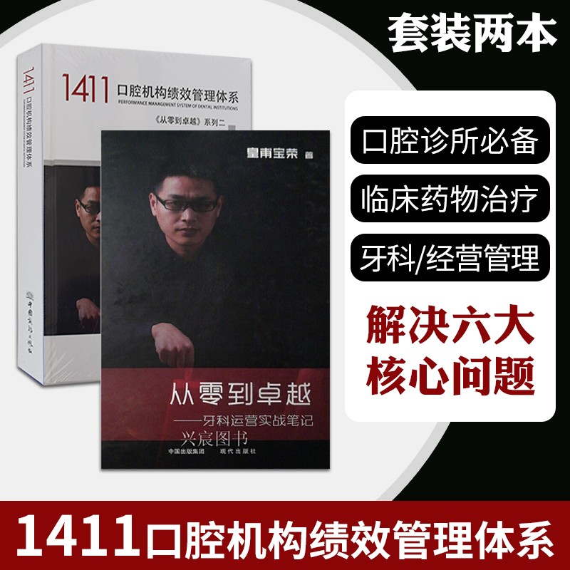 【全套2本】从零到卓越 牙科运营实战笔记+1411口腔机构绩效管理体口腔诊所管理门诊业绩提升管理ZHI南