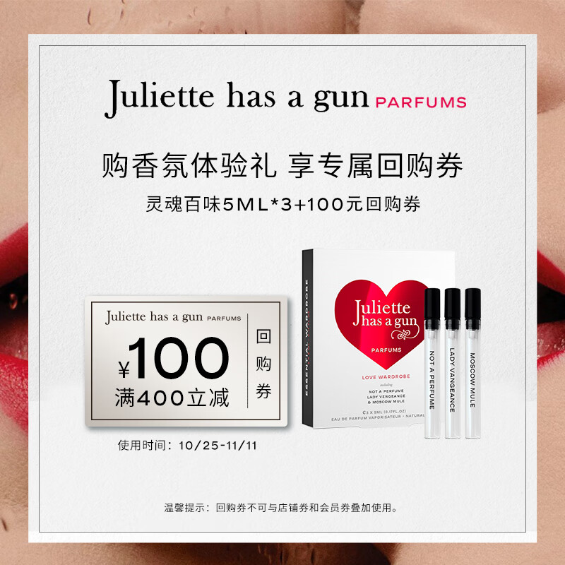 佩枪朱丽叶（Juliette has a gun）灵魂百味套组（5ml *3）
