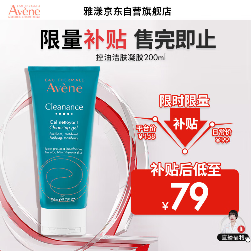 雅漾（Avene）控油净肤洁面凝胶200ML敏肌祛痘清痘洗面奶温和去角质清洁乳男女高性价比高么？