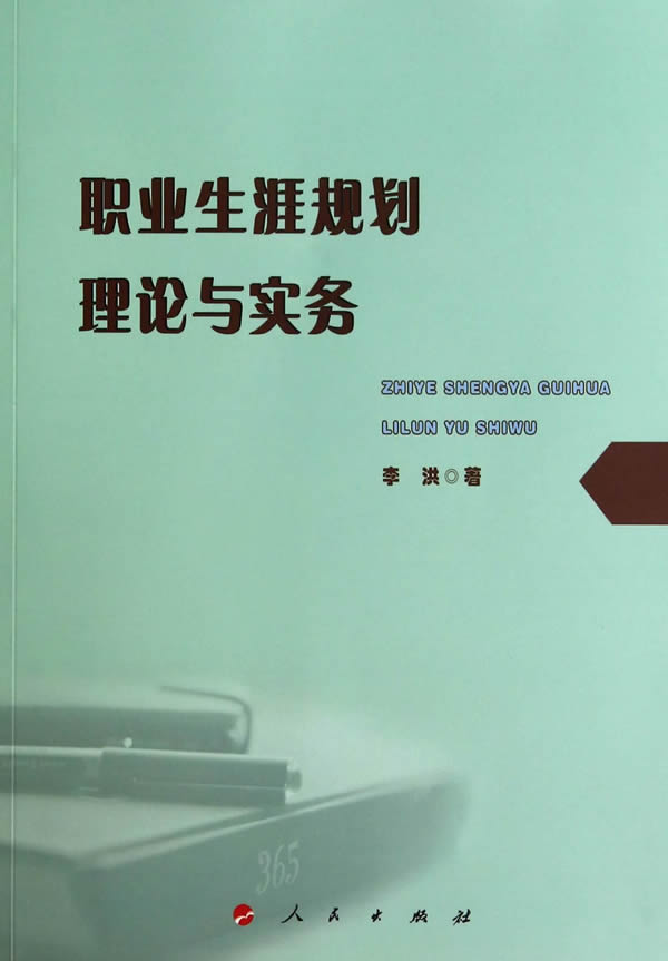 职业生涯规划理论与实务 社会科学 书籍 分类 人才学