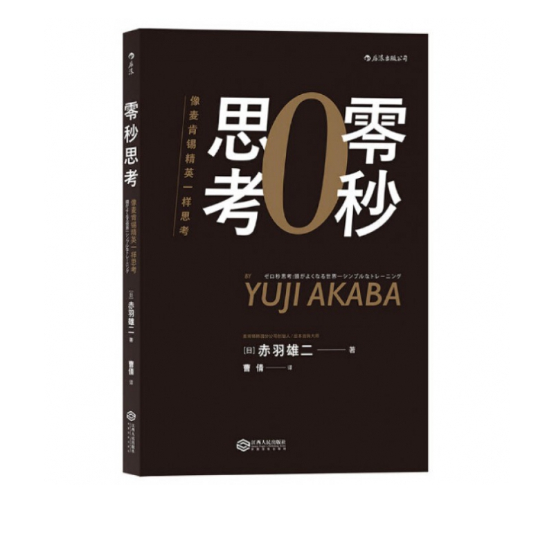 现货 零秒思考(像麦肯锡精英一样思考)