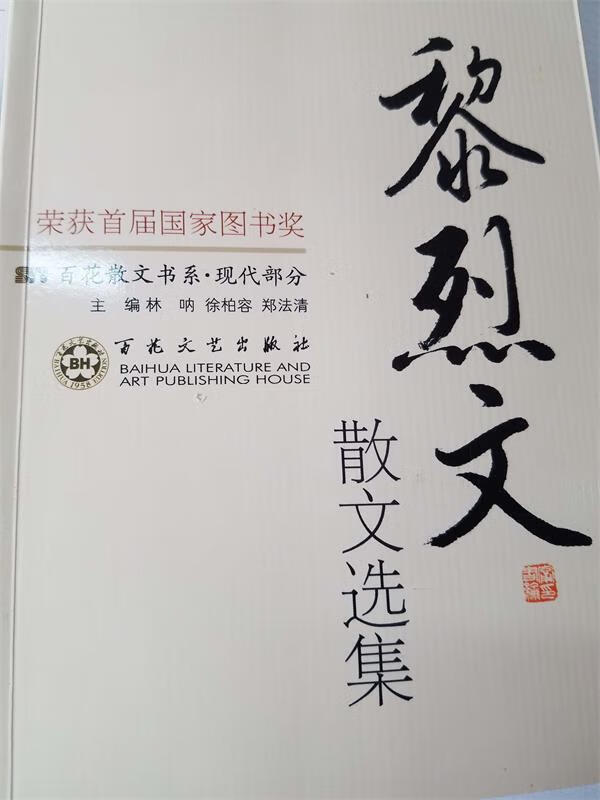 黎烈文散文选集