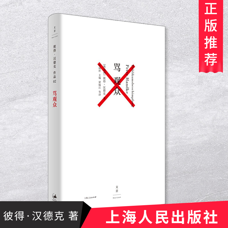 骂观众 2019诺贝尔文学奖得彼得汉德克作品 外国现当代文学散文随笔