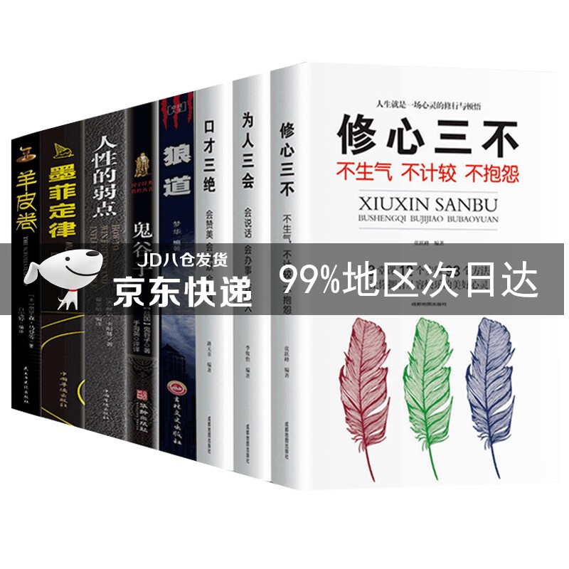 全8册 鬼谷子狼道人性的弱点羊皮卷墨菲定律口才三绝为人三会修心三不成功励志书籍人际交往口才训练提高情