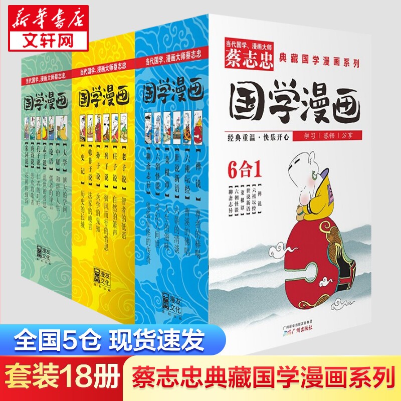 蔡志忠漫画全集全套 蔡志忠经典国学系列+经典哲学系列+四大名著+西游记+成语+古诗词+佛学+禅说等任选 儿童动漫漫画书经典绘本连环画 全彩版18册 蔡志忠典藏国学漫画经典系列1-3