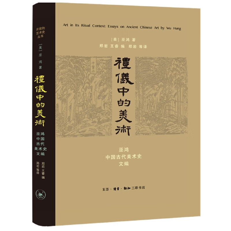 礼仪中的美术(巫鸿中国古代美术史文编)(精)