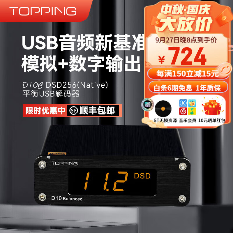 TOPPING拓品D10S/D10B桌面式发烧hifi DAC USB同轴光纤DSD硬解解码器 D10B 平衡板黑色标配版怎么看?
