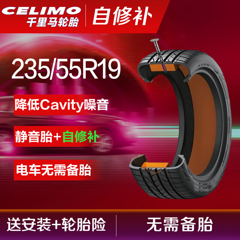 千里马（CELIMO）自修补汽车轮胎K235/55R19适配传祺AION V/大众ID.4X