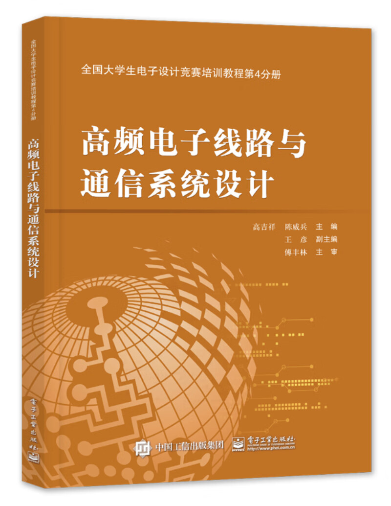 全国大学生电子设计竞赛培训教程第4分册：高频电子线路与通信系统设计