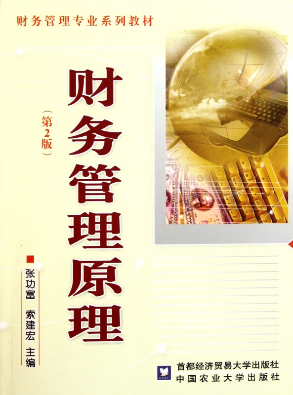 财务管理原理(第2版财务管理专业系列教材)