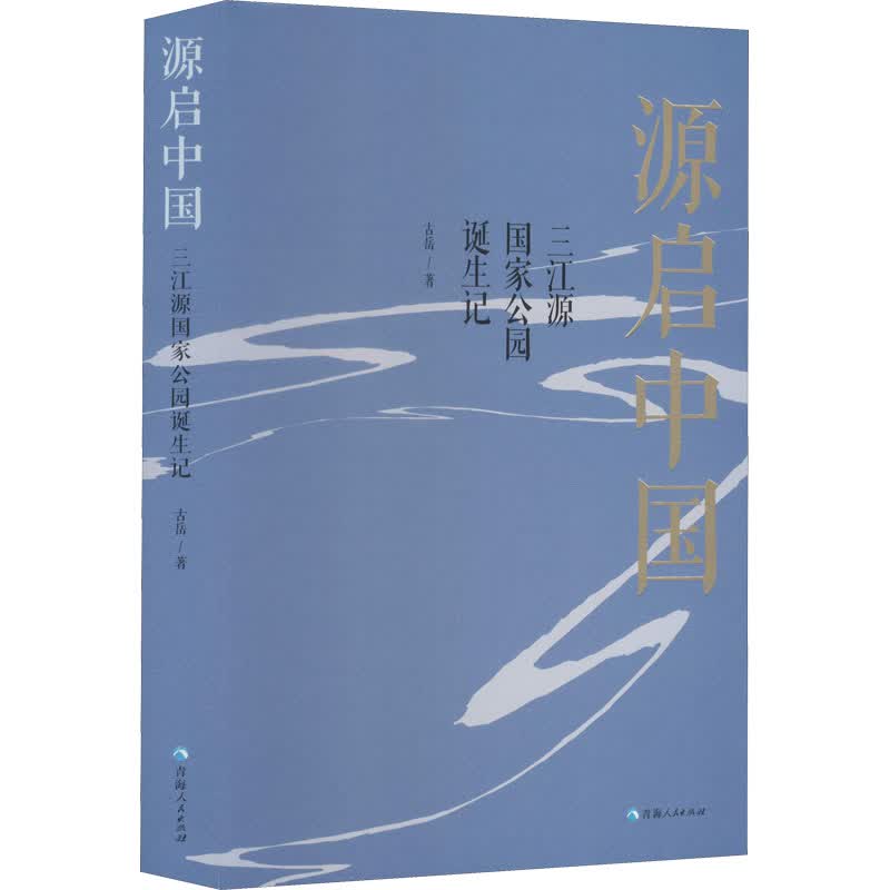 源启中国 三江源国家公园诞生记
