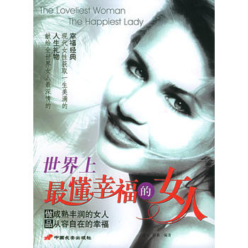 世界上懂幸福的女人：做成熟丰润的女人品从容自在的幸福 张丽 9787801753168 长安出版社