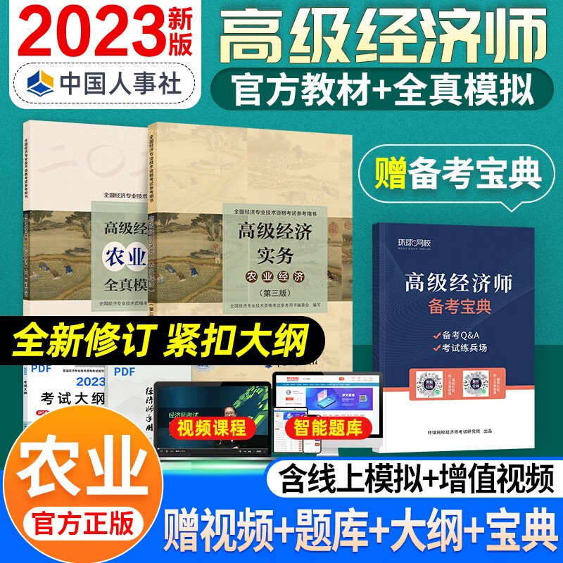 【备考2024】高级经济师2023考试教材 高级经济实务历年真题及全真模拟测试试卷 金融工商人力建筑与房地产农业保险运输旅游 农业（教材+全真）