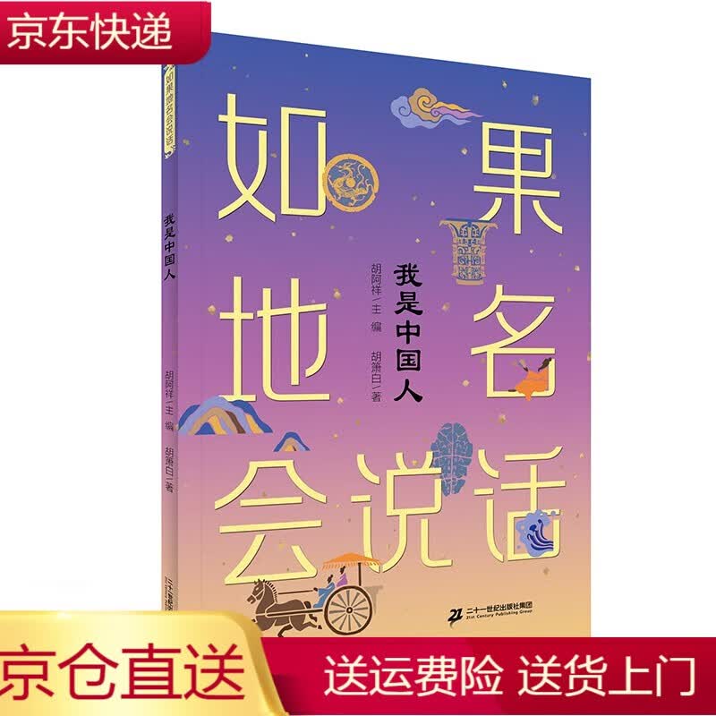 正版新品如果地名会说话系列我是中国人