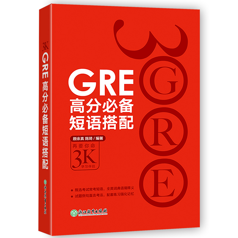 新东方 GRE高分必备短语搭配 陈琦团队精心编写