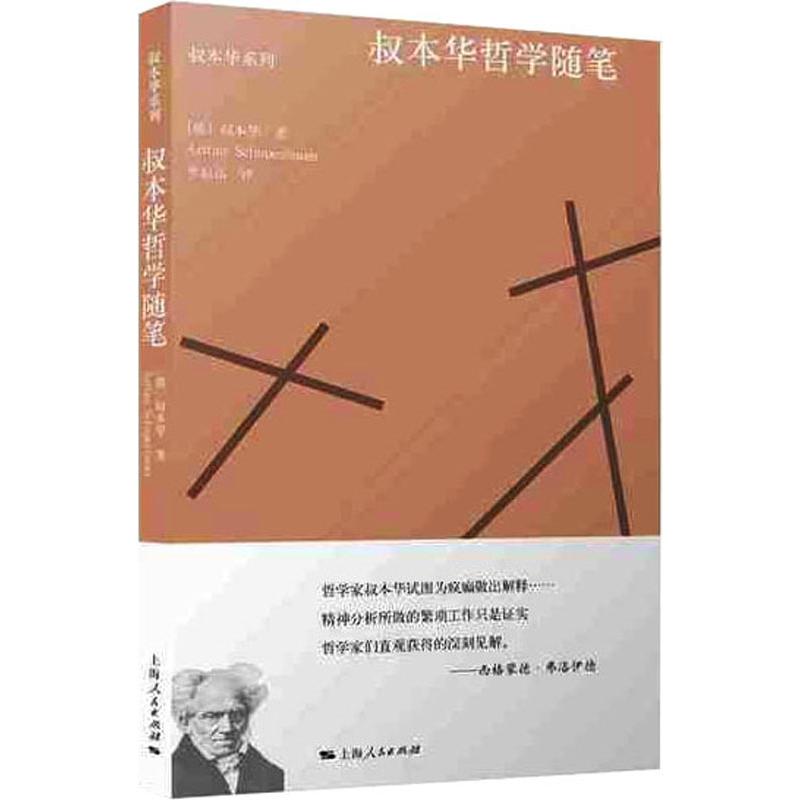 叔本华哲学随笔