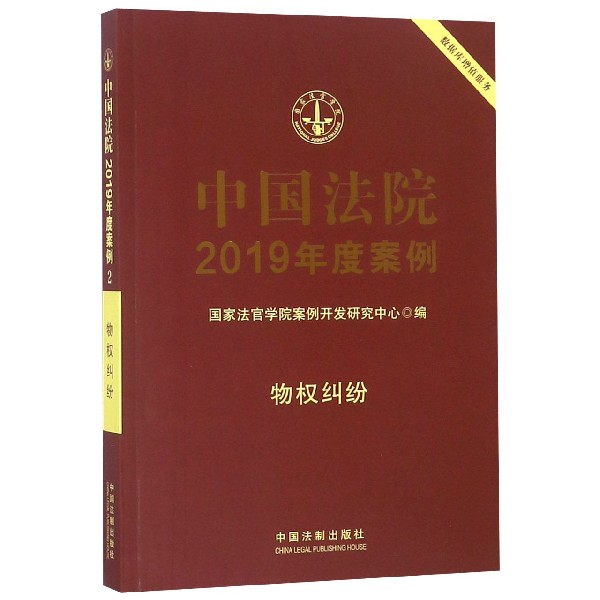 中国法院2019年度案例(物权纠纷)