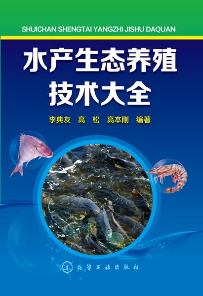水产生态养殖技术大全 李典友、高松、高本刚 编著