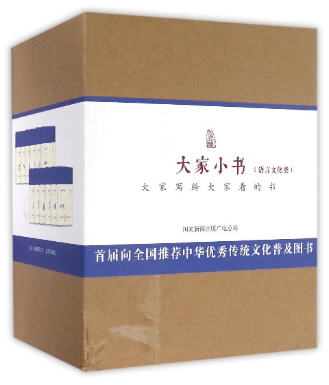 大家小书(语言文化类共12册)(精)