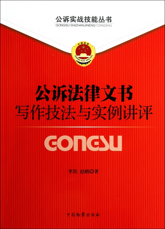 公诉法律文书写作技法与实例讲评/公诉实战技能丛书
