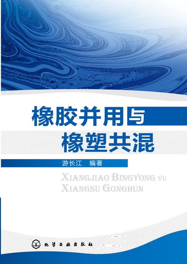 橡胶并用与橡塑共混 游长江 编著