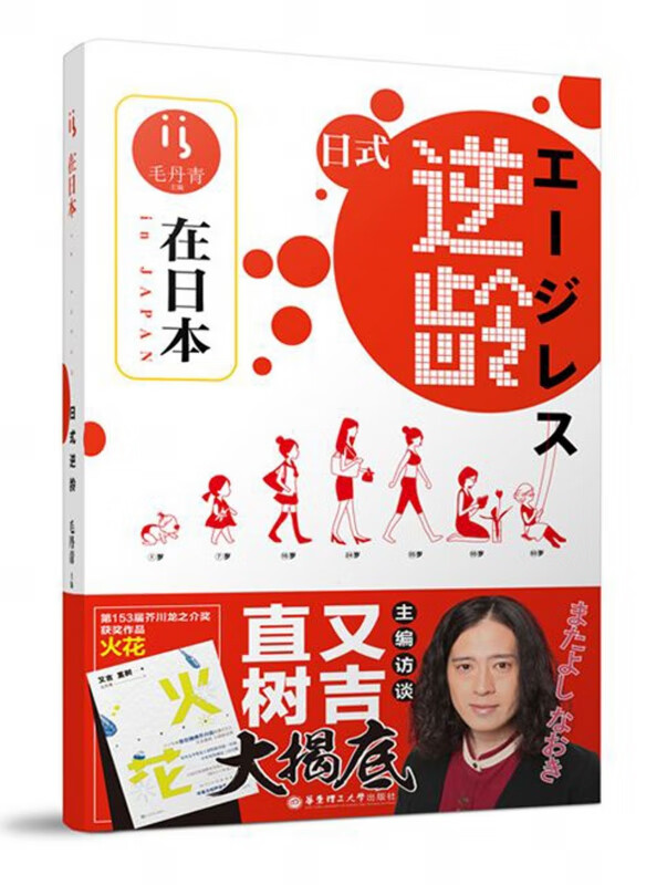 在日本(日式逆龄)