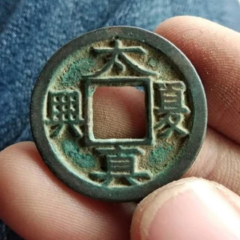 【精选钱币】太夏真兴厚版古泉五十珍古钱币铜钱古玩古董收藏好品