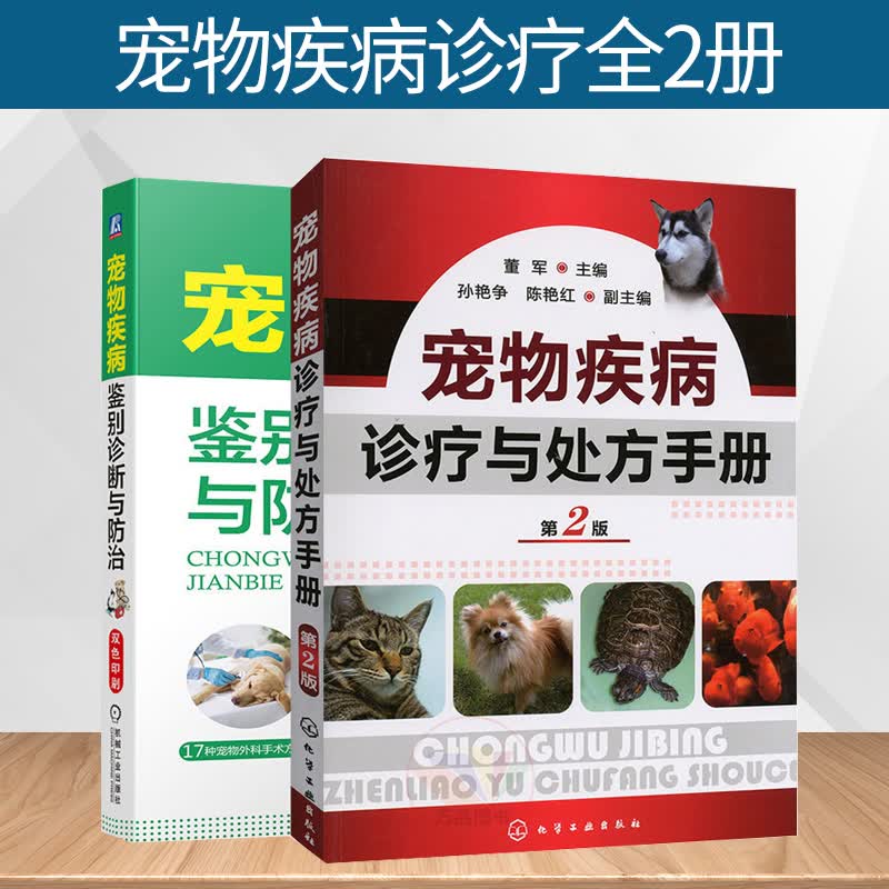 【全2册】宠物疾病诊疗与处方手册 第二版+宠物疾病鉴别诊断与防治 宠物疾病诊疗参考书籍宠
