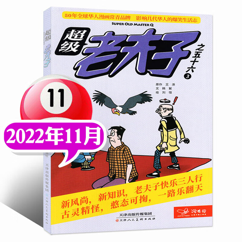 2023年1/2/3月现货【全年/半年订阅】老夫子漫画杂志2022年1-6/7-12月打包2-6年级 2022年11月
