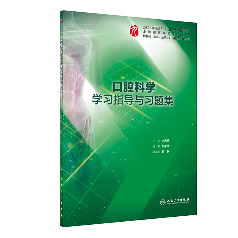口腔科学学习指导与习题集（本科临床配教）