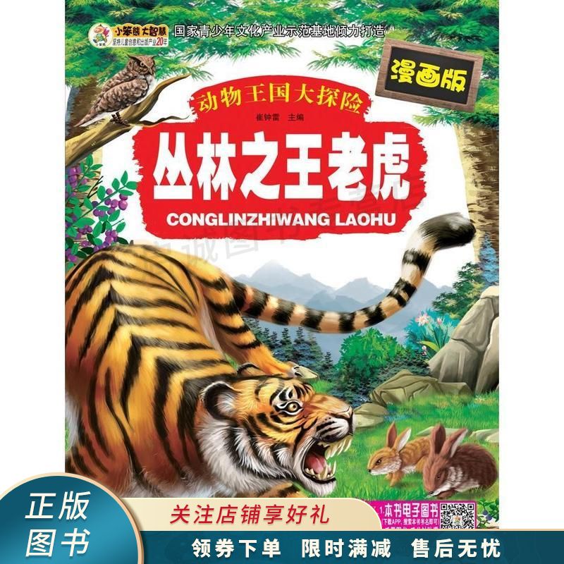 动物王国大探险—丛林之王老虎