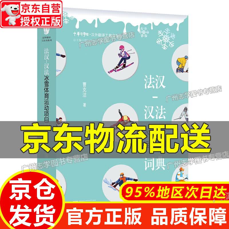 【京东配送正版】法汉-汉法冰雪体育运动项目词典 正版