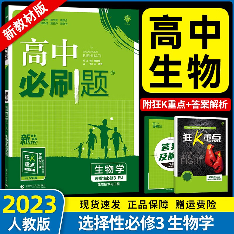 【新教材】2023新版高中必刷题高二下册选择性必修二三册选修二三新高考新教材课本同步练习册 【选择性必修三】生物