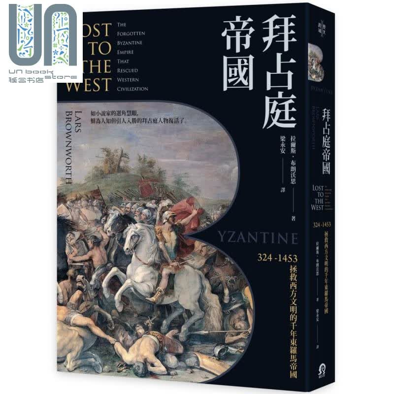 拜占庭帝国 324-1453拯救西方文明的千年东罗马帝国 台版 Lars Brownworth 远足