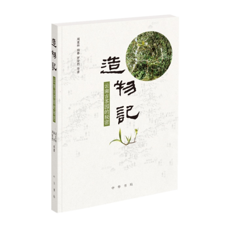 造物记：云南古茶园的秘密 中华书局
