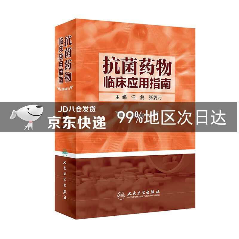 抗菌药物临床应用指南(第3版)
