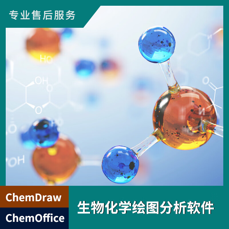 chemdraw/chemoffice  生物化学绘图分析软件 chemdraw pro商业单机年