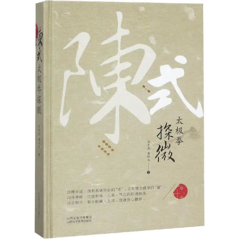 陈式太极拳探微