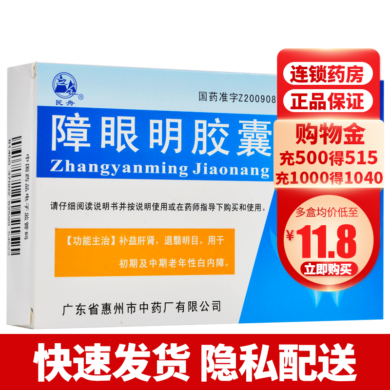 民舟 障眼明胶囊 24粒 补益肝肾 退翳明目 初中期老年性 1盒