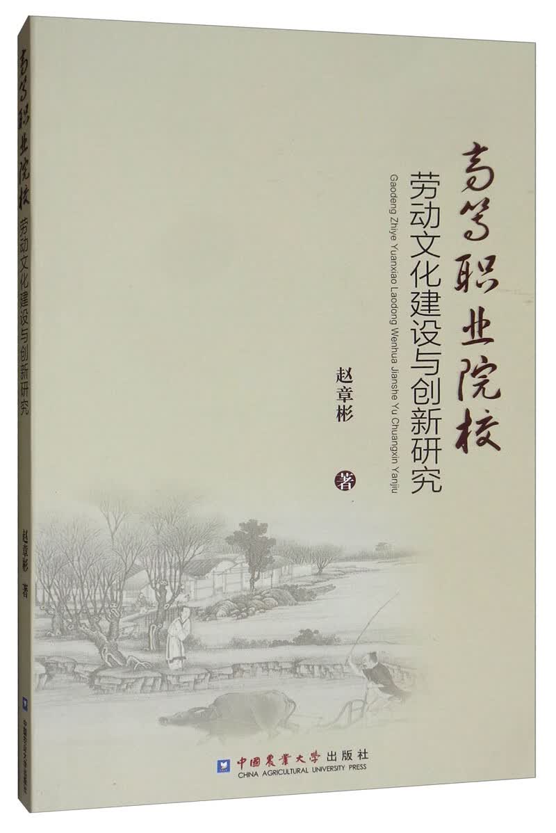 高等职业院校劳动文化建设与创新研究
